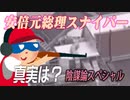 安倍元総理暗殺には屋上にスナイパーが？？