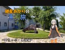 紲星あかりの『うおたび』！　～18きっぷ東海編1～【A.I.VOICE旅行】