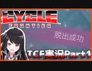 【ゆっくり実況】超初心者のサイクルフロンティア 【TCF】
