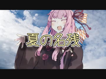 夏の名残【VOICEROID劇場】