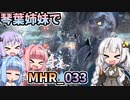【MH Rise】琴葉姉妹でモンスターハンターライズを実況プレイ！033