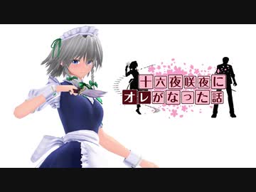 【東方MMD】十六夜咲夜にオレがなった話 #1