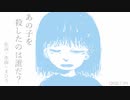 今日のまひるさん 『あの子を殺したのは誰だ？』