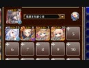 ★４：第四陣 帝国の分水嶺【千年戦争アイギス 英雄王+ソラス+金ユニ】