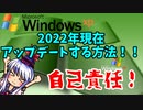 WindowsXPを2022年現在アップデートする方法(ゆっくり解説)
