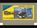 [実況]「戦場の狼／COMMANDO（FC・AC・ATARI 7800）」3作品プレイ動画まとめ
