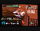 『Gレッド』だけでデスフォースを駆逐せよ！！ストーリー攻略解説【ガチャフォース】 Part2（後編）