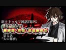 【新CoC】終局輪廻宇宙■■■・■■・■■■■■　＃５