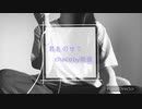 君をのせて(井上あずみ)/ chaco by 雨宿【chacoの鼻歌置き場】