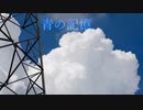 可不 - 青の記憶 (オリジナル曲)