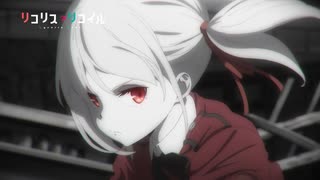 アニメ『リコリス・リコイル』 第8話「Another day, another dollar」予告動画