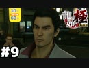【ゲーム実況】街ブラの龍『龍が如く 極』#９