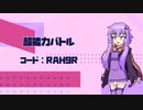 導入の仕方がへたくそなゆかりさんのオーバーウォッチPart3