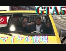 グランドセフトオート5【ゲーム実況】マイケル登場 #2