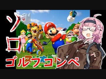 【マリオゴルフ64】ボッチな茜ちゃんのソロゴルフ