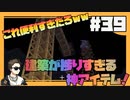 【マイクラ】ついに足場が解禁これで全員建築隊長#39【HOSクラ】