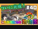 【マイクラ】動物園つくっぞZOO形美ってかやかましいわ#40【HOSクラ】