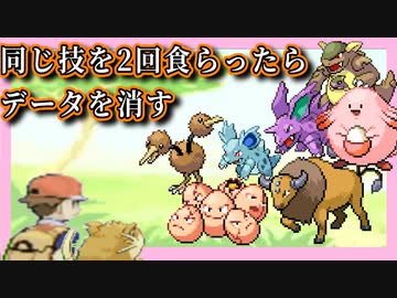 【ポケモン】同じ技を2回食らったらセーブデータを消す縛り（Part⑩）
