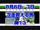 【競馬】勝ちたい、儲けたい人は必見 8月6日、7日 次走買える馬 神13