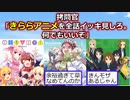 【2ch】拷問官「きららアニメを全話イッキ見しろ。何でもいいぞ」ワイ「余裕やんw」【アニメスレ】【ゆっくり】