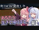 【RimWorld】辺境遭難記 - あなたと生きて帰ります。#1【VOICEROID実況】