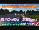 【GT7】ニュルブルクリンクリベンジマッチ！
