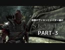 田舎ドヴァキンとレイダー達のスカイリム　PART-3