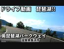 ドライブ動画　琵琶湖　奥琵琶湖パークウェイの絶景！！　田舎　GoPro撮影　滋賀県