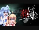 【葬回診】呪いの病院 P.1　VOICEROID実況
