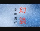 【朗読】「幻談（山の話）」幸田露伴