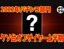 【黒歴史】2022年上半期パチンコクソ台ランキング【1位がヤバスギィ!!!!】