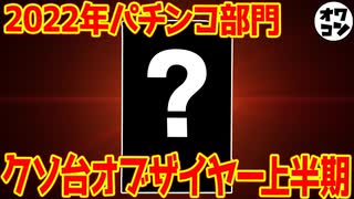 【黒歴史】2022年上半期パチンコクソ台ランキング【1位がヤバスギィ!!!!】