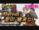 【FEH】大英雄戦 ジェラルト インファナル 配布のみ 聖印・継承なし