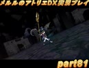 アーランド世界を存分に堪能するメルルのアトリエDX実況プレイpart81【demons】