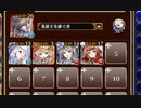 ★４：第四陣 雷霆に守られし飛空戦艦【千年戦争アイギス 英雄王+ソラス+未覚醒イベユニ白以下】