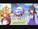 【ウマ娘】レオ杯2回目グレードリーグAグループ決勝