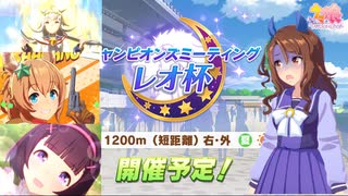 【ウマ娘】レオ杯2回目グレードリーグAグループ決勝