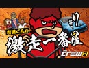 吉田くんの激走一番星 ＃7 【The Crew 2 実況】