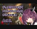 【PoE3.18】デュエリストで行く Path of Exile かけあし実況 Act 5.【VOICEROID実況】