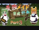 最強メイド育成計画-part3