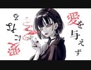 ウォリル - 愛を与えず愛になる feat.初音ミク