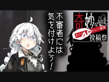 【奇妙なボイロ劇場リレー18日目】不審者には気を付けよう！【ダークサイド劇場】