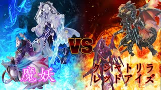 【遊戯王】魔妖VSクシャトリラ・レッドアイズ　フリー対戦【VOICEVOX実況】