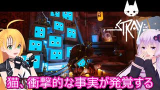 【STRAY】ゆかりとマキが猫ちゃんと大冒険part１７【特別シリーズ】