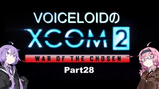 【XCOM2:WotC】VOICEROIDのXCOM2 part28