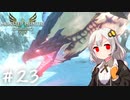 【MonsterHunterStories2】ゆかり、ライダーになります。 Part.23【VOICEROID実況】