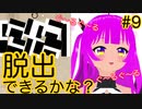【脱出ゲーム】脱出ゲームのお時間です！＃９(前編)【むぎちょこ】