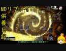 ガチイベでもレッツエンジョーイ！[供養日記１７]【ゆっくり実況】[遊戯王マスターデュエル]