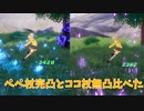 【幻塔】ペペ杖完凸とココ杖無凸雑に比べたやつ【Tower of Fantasy】