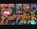 【バトスピ】煌臨の歴史「ジークフリード」-パック編-